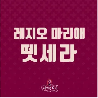 레지오 마리애 뗏세라 기도문 전문 내용_3