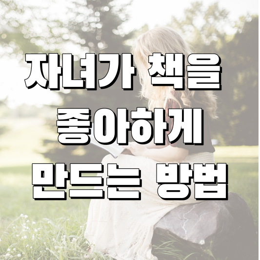  자녀가 책을 좋아하게 만드는 방법