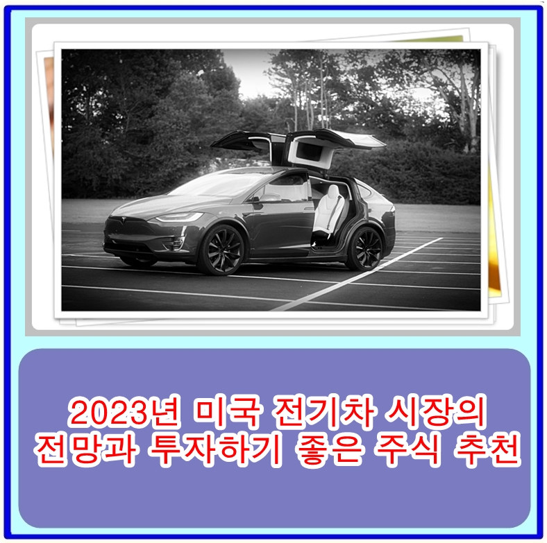  2023년 미국 전기차 시장의 전망과 투자하기 좋은 주식 추천