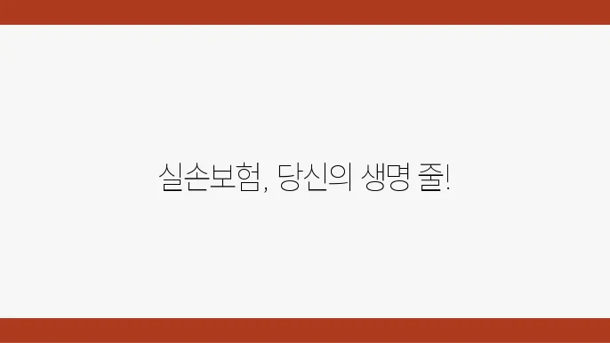 실손본, 본험 기초부터 체계적으로 정리하기 