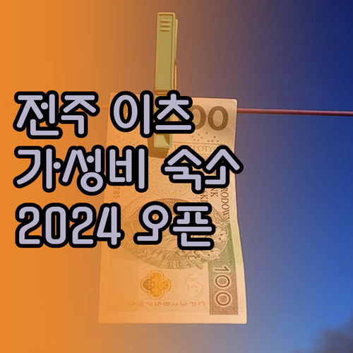 전주 이츠호텔 2024년 오픈 숙소!