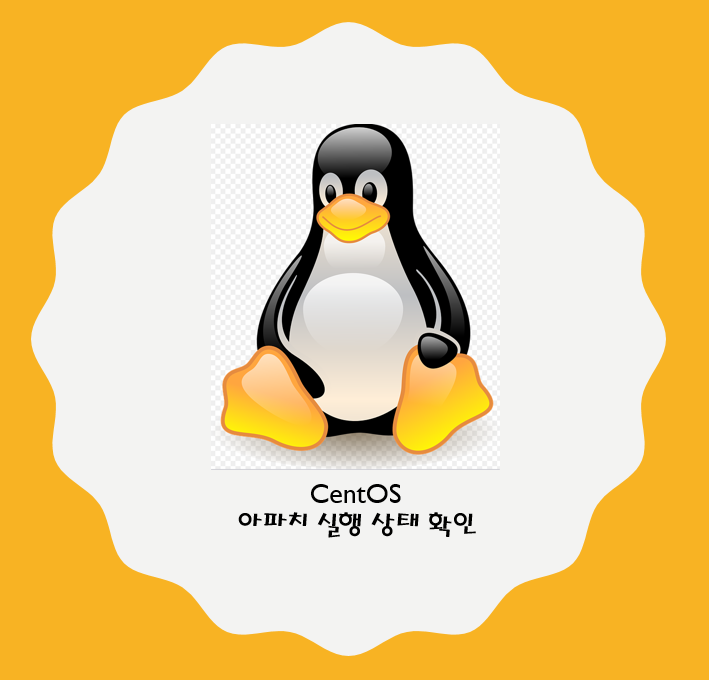  CentOS 7 - Apache 아파치 실행 상태 확인