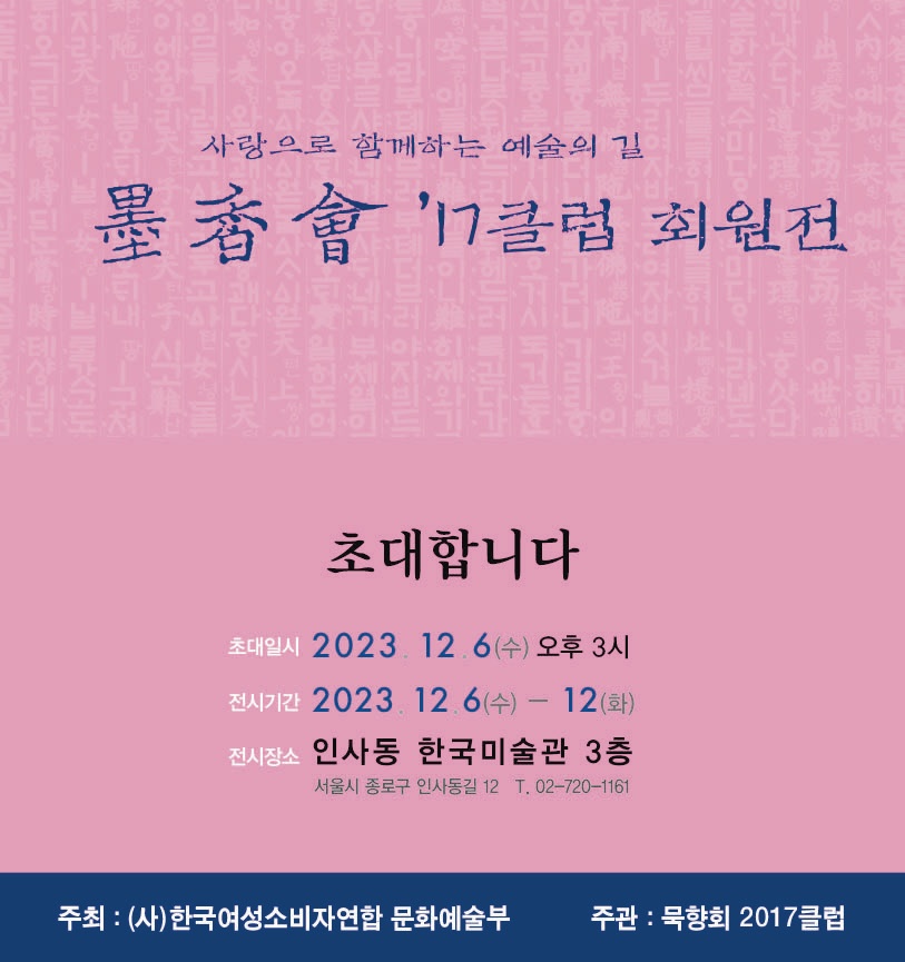 묵향회 2017 클럽 회원전 안내문이다.
