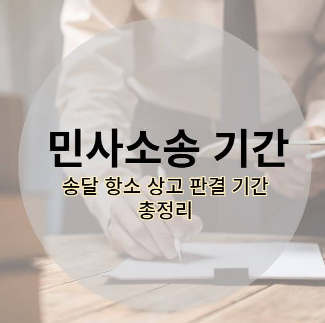 민사소송 기간 송달 항소 상고 판결 기간 총정리