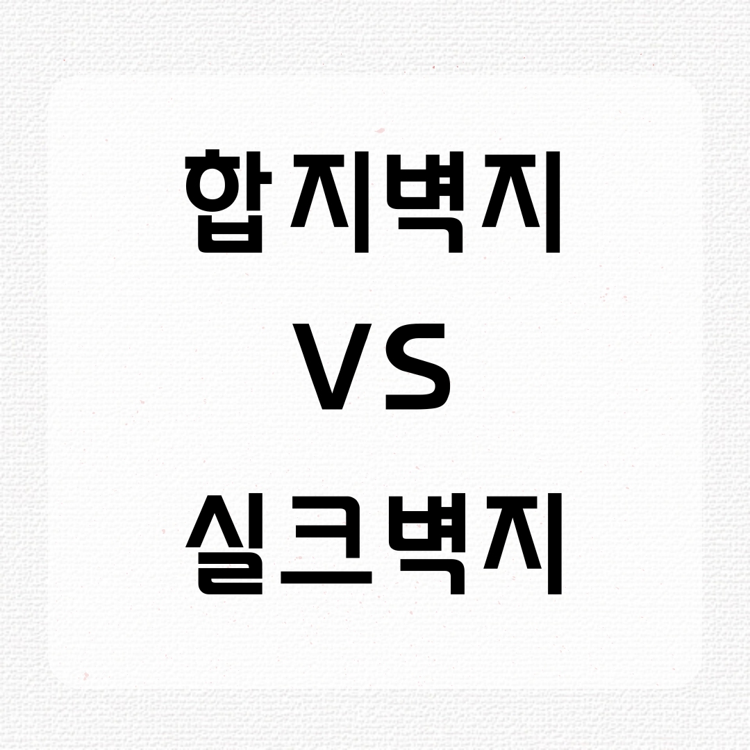  합지벽지VS실크벽지