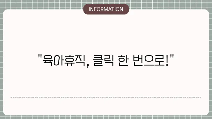 육아휴직 신읉방법 온라인
