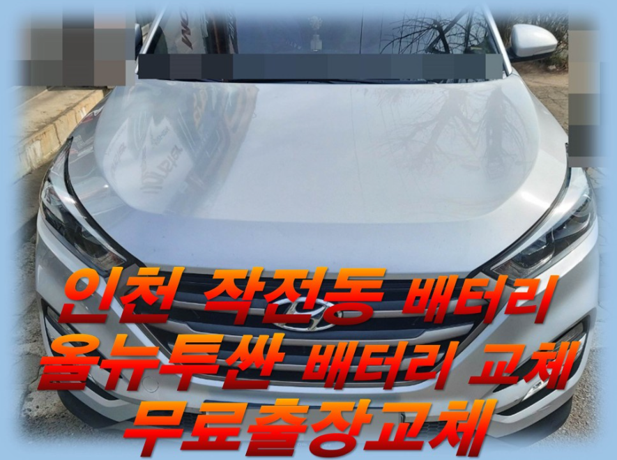  작전동배터리 올뉴투싼밧데리         무료출장교체_델코 AGM80