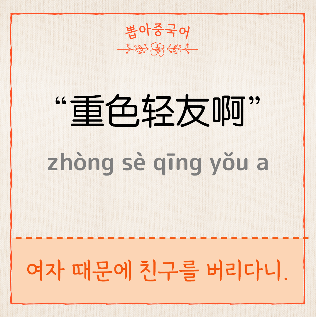 重色轻友啊