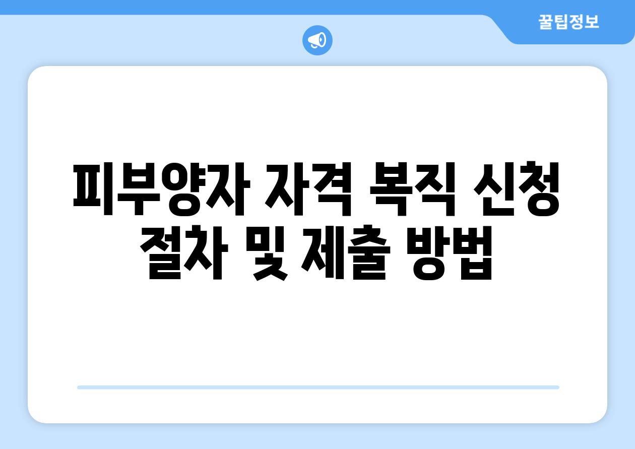 피부양자 자격 복직 신청 절차 및 제출 방법