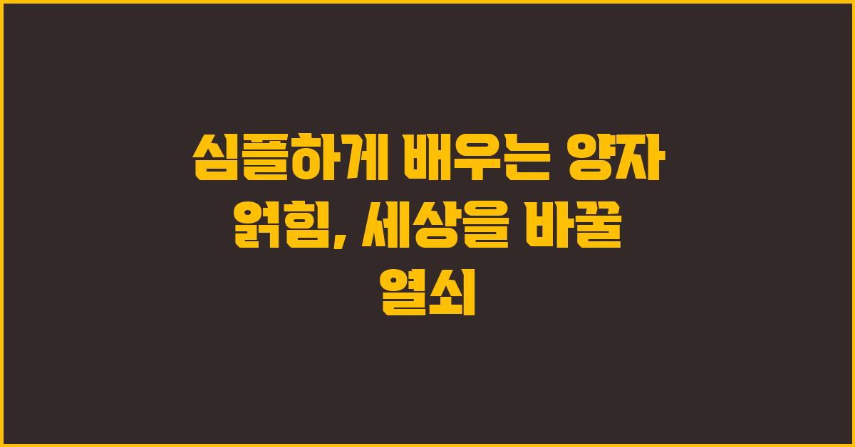 심플하게 배우는 양자 얽힘