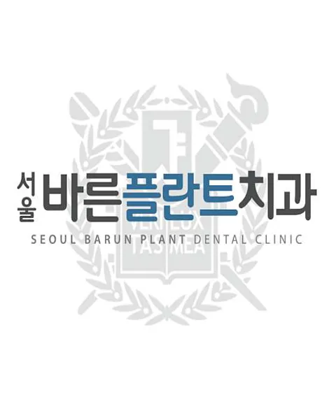 서울바른플란트치과의원