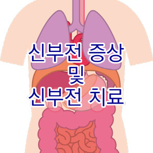 당뇨성 신부전 및 고칼륨혈증 관리법