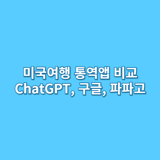 통역앱 비교 ChatGPT 구글 파파고