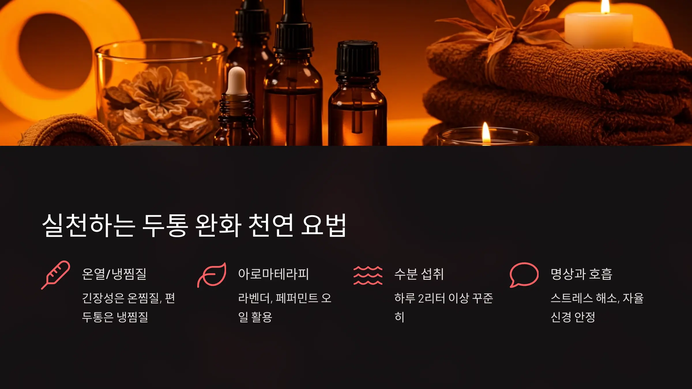 약 없이 실천하는 두통 완화 천연 요법