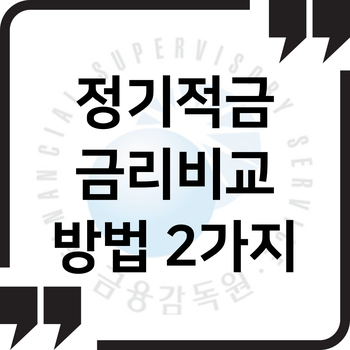 정기적금금리비교 방법, 이자 높은 9