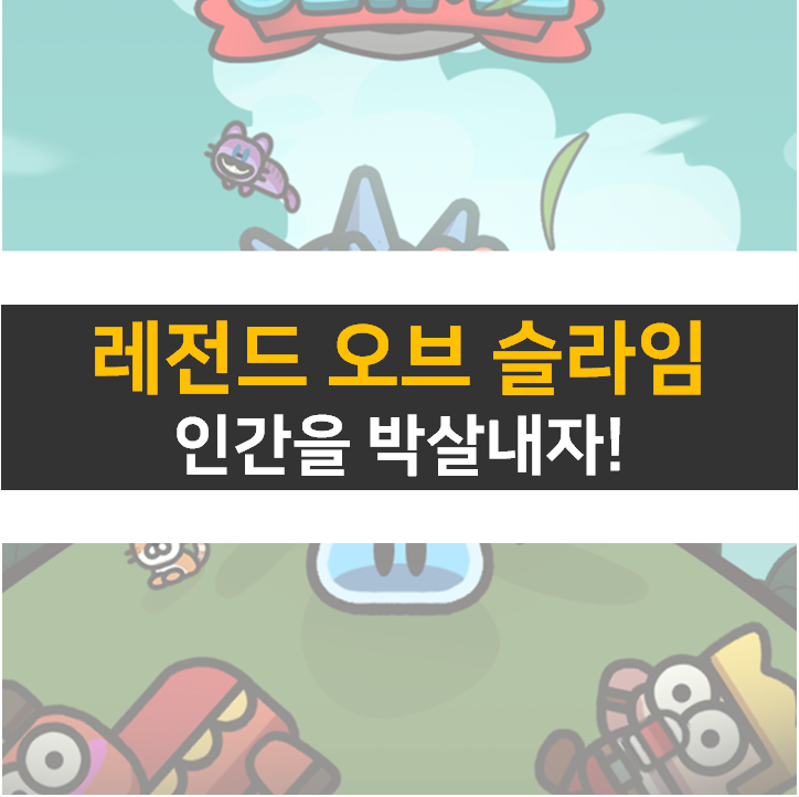  레전드 오브 슬라임 공략 쿠폰과 카페 좀 만들어 주세요!