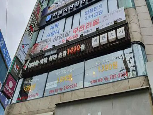바른스시