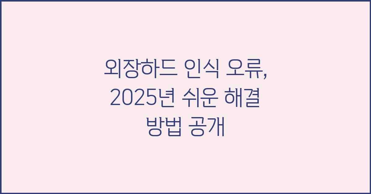 외장하드 인식 오류, 쉬운 해결 방법
