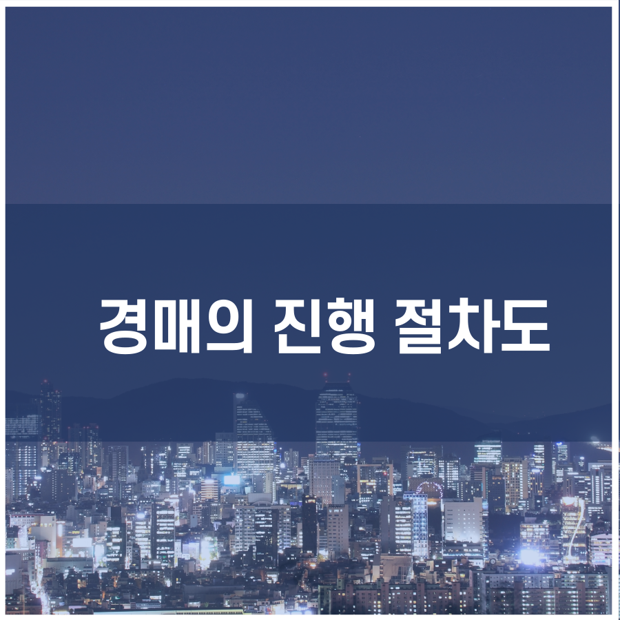  경매의 진행 절차도 경매 신청과 매각준비
