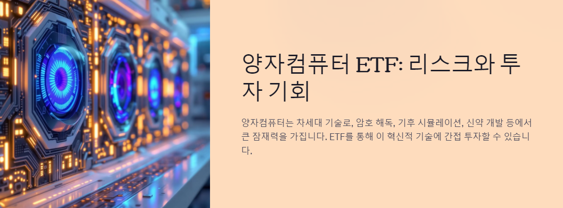 양자컴퓨터 ETF, 리스크와 투자 기회