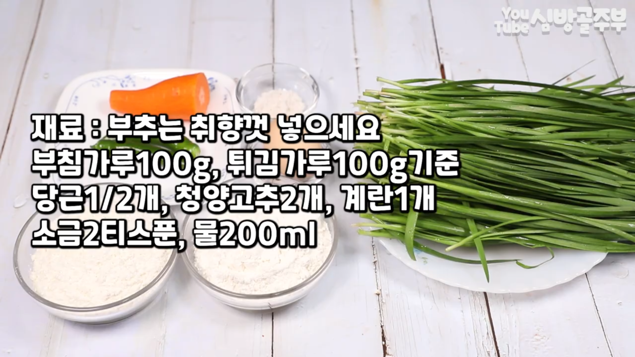 맛있는 쪽파 만드는 방법 바삭바삭한 황금쪽파를 위한 쉬운 레시피 3