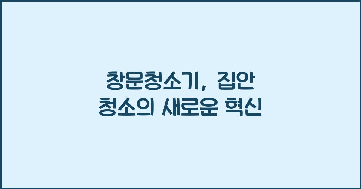 창문청소기