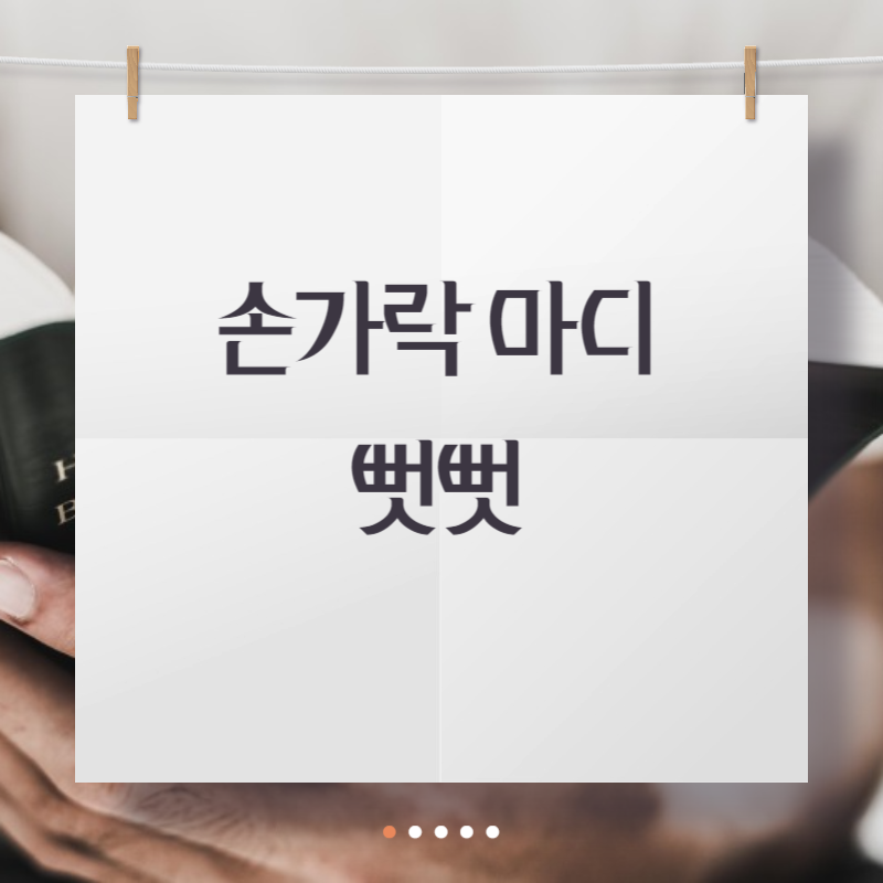 손가락 마디 뻣뻣