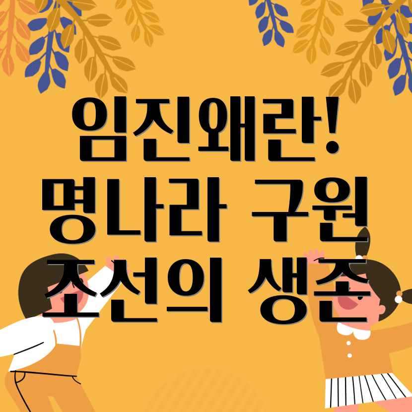 임진왜란 명나라 파병