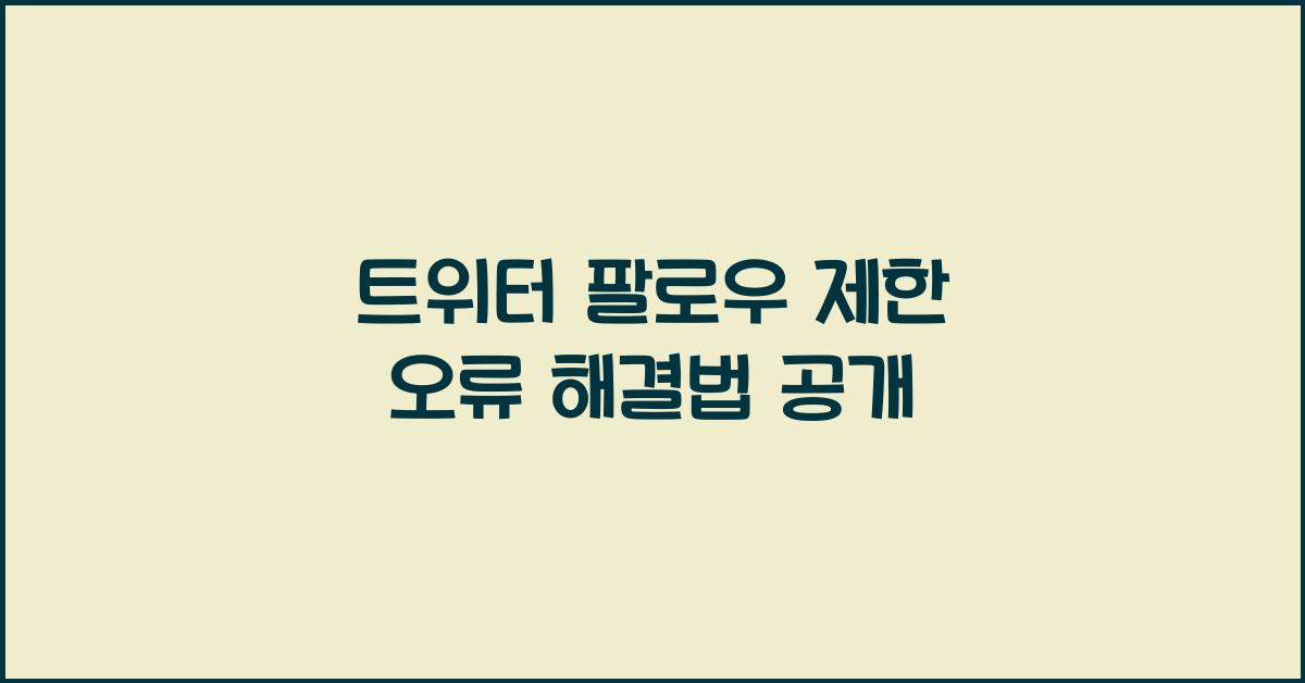 트위터 팔로우 제한 오류