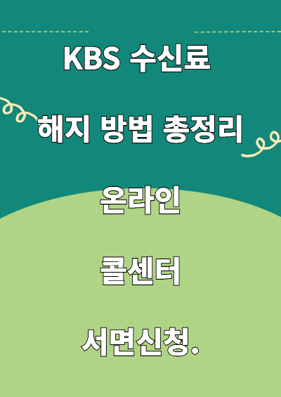 KBS 수신료 해지 방법 총정리