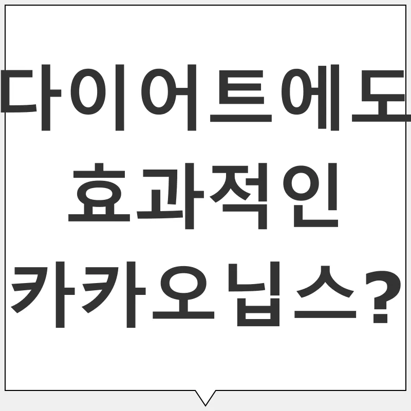 카카오닙스 효능_2