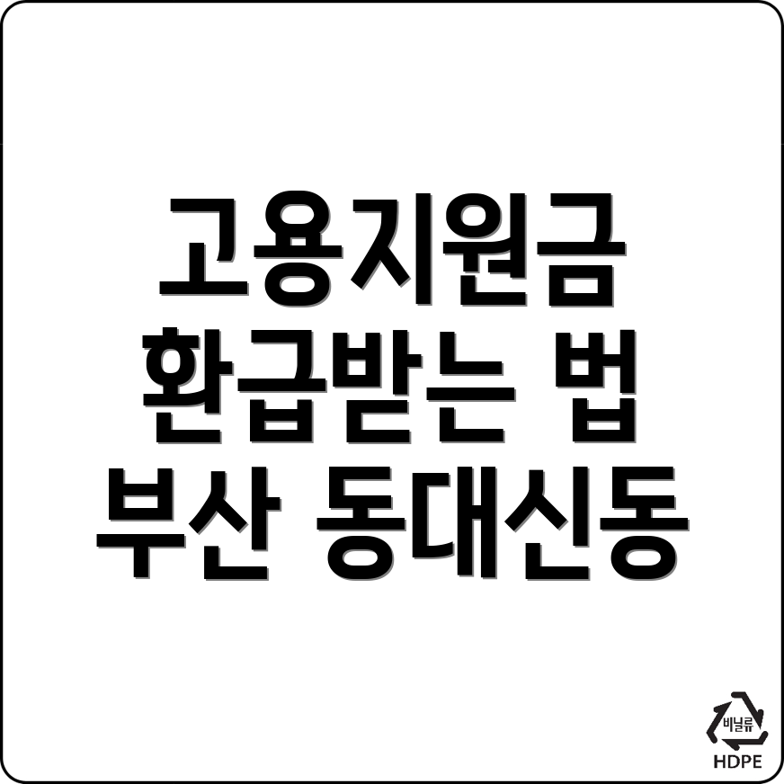 고용지원금