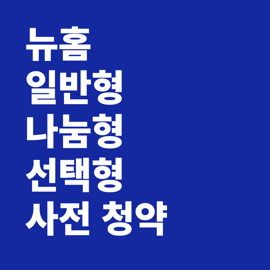 뉴홈 일반형 나눔형 선택형 사전 청약