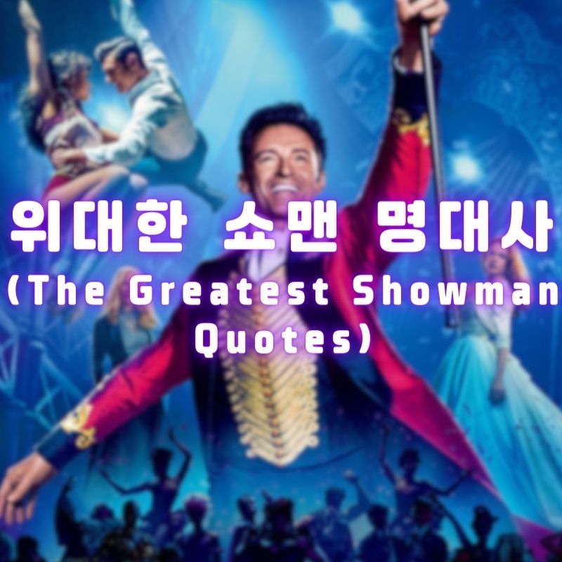 위대한 쇼맨 명대사 (The Greatest Showman Quotes)
