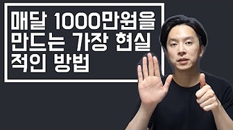  주언규 유튜버 신사임당 킵 고잉 월 천만원 벌기 프로젝트