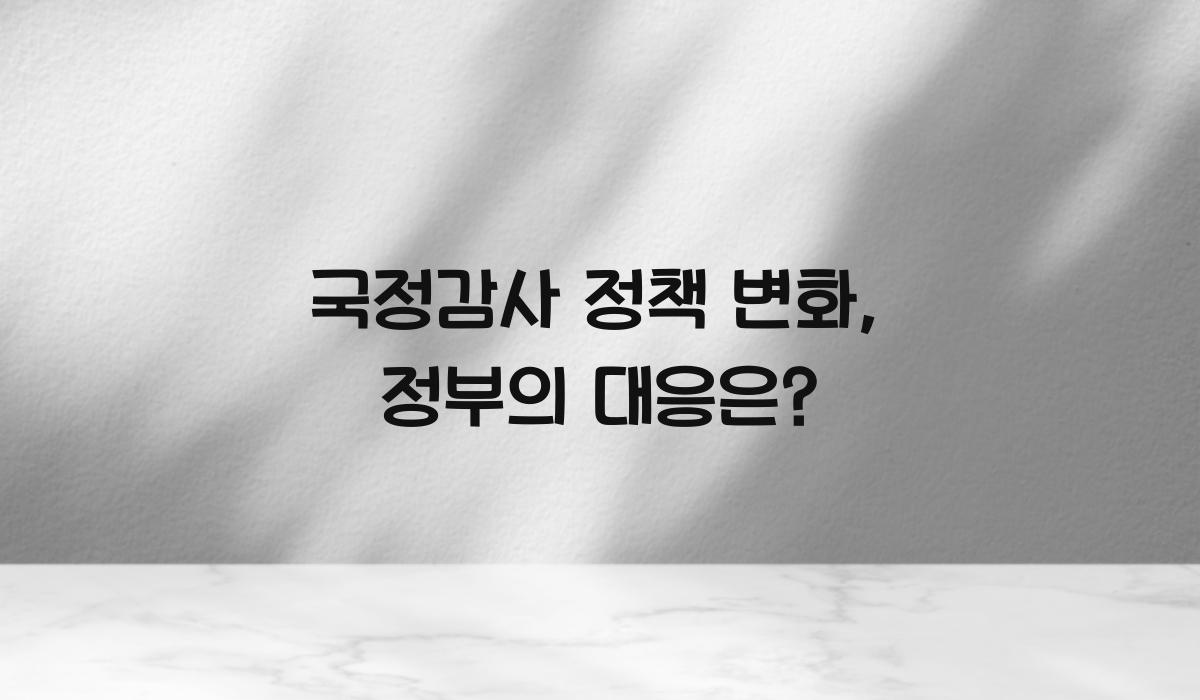 국정감사 정책 변화