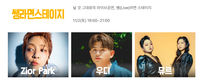 생라면스테이지 공연