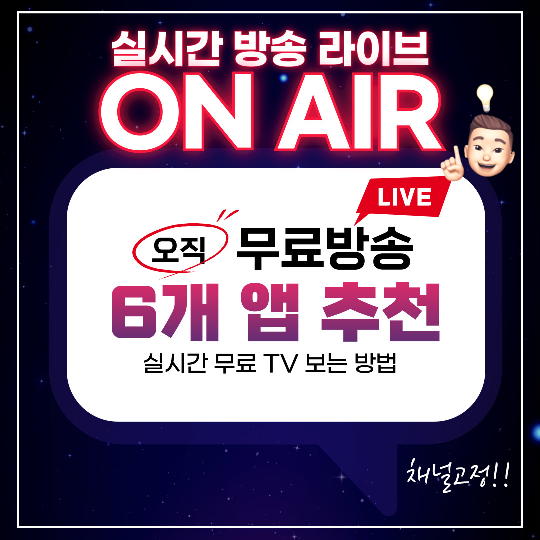  실시간 무료 TV 보는 방법 (6개 앱 추천)