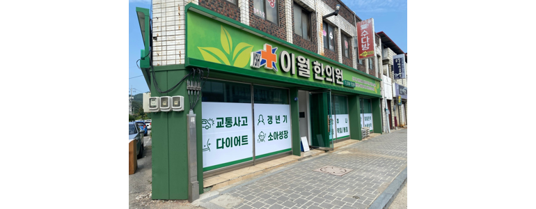 진천군 한의원