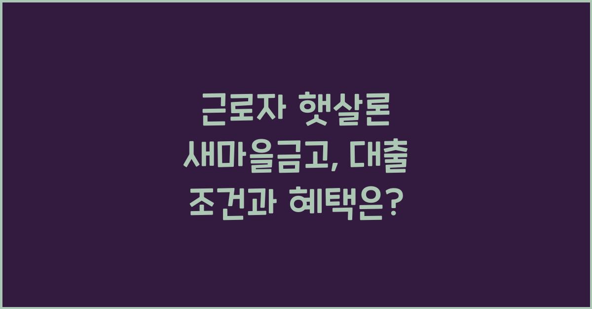 근로자 햇살론 새마을금고