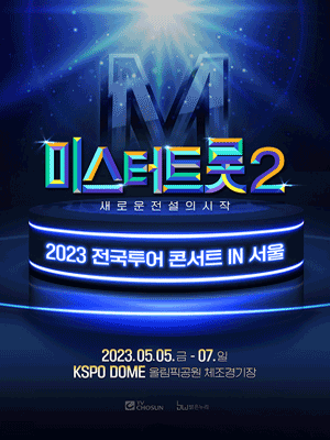 미스터트롯2 전국투어 콘서트 서울 메인포스터