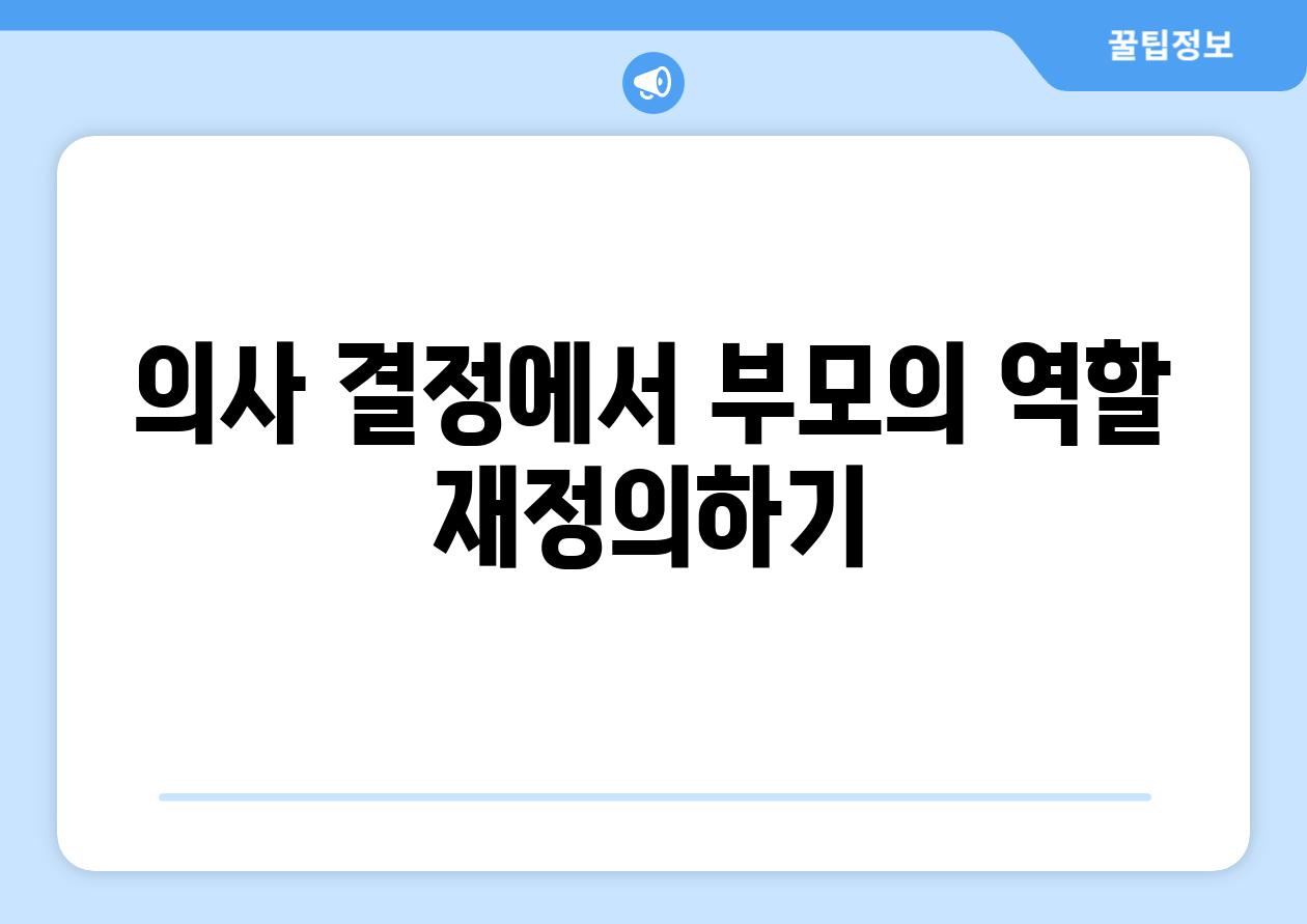 의사 결정에서 부모의 역할 재정의하기