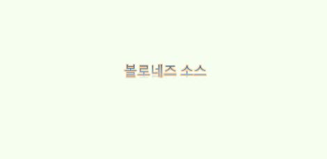  볼로네즈 소스 특성과 소프리토