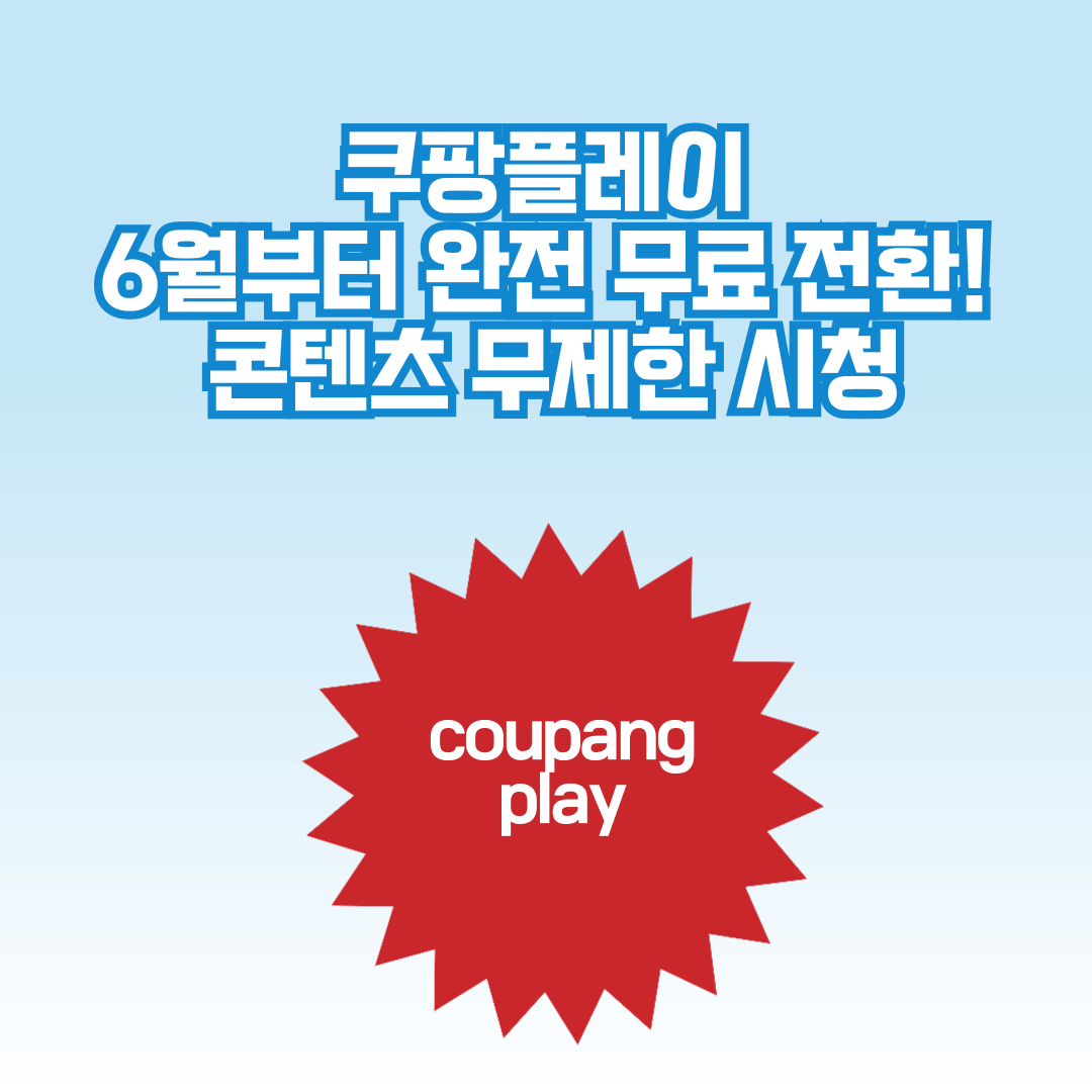 쿠팡플레이, 6월부터 완전 무료 전환! 일반회원도 콘텐츠 무제한 시청
