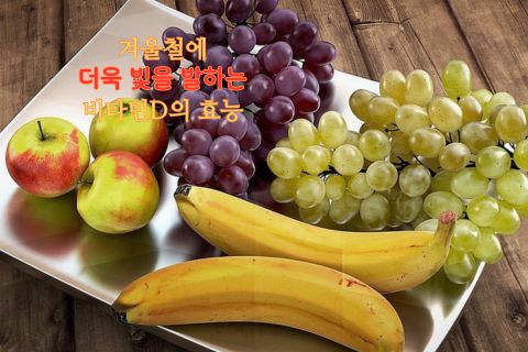 겨울철에 더욱 빛을 발하는 비타민D의 효능