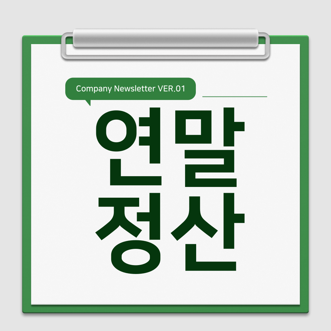 똑똑한 연말정산! 인적 공제 배우자, 부모님, 소득 기준, 바로 가기