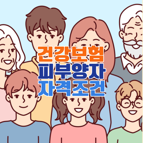건강보험 피부양자 자격조건 – 2025년 기준 총정리