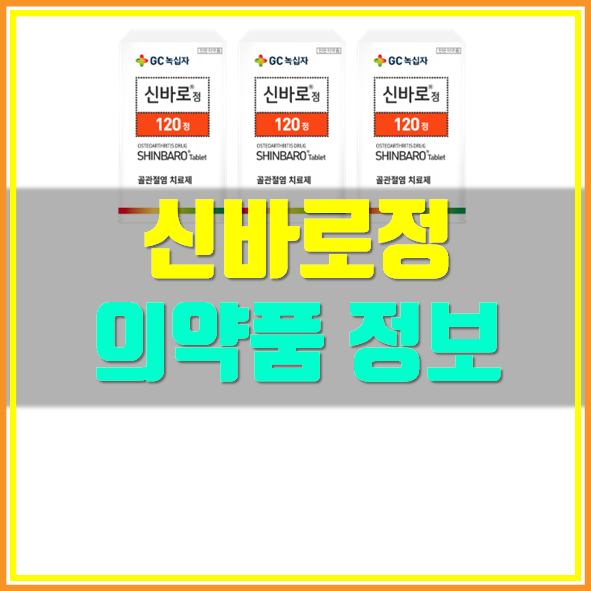  신바로정 부작용 효능 확인하고 드세요!