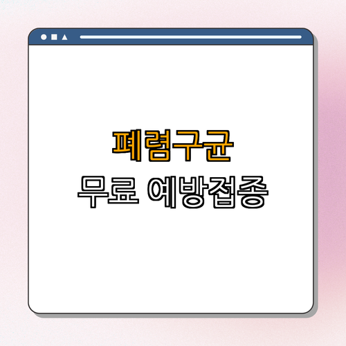 전라남도 고흥군 ｜ 폐렴구균 예방접종 안내 ｜ 무료접종 지원 ｜ 65세 이상 어르신 대상 ｜ 건강 지키기 ｜ 총정리