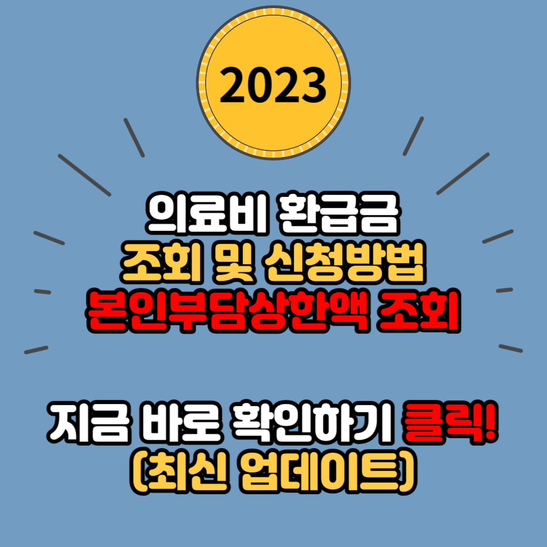 국민건강보험 의료비 환급금 조회 및 신청 방법&#44; 본인부담상한액 조회